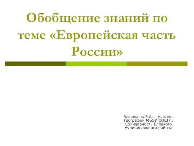 Презентация на тему Европейская часть России