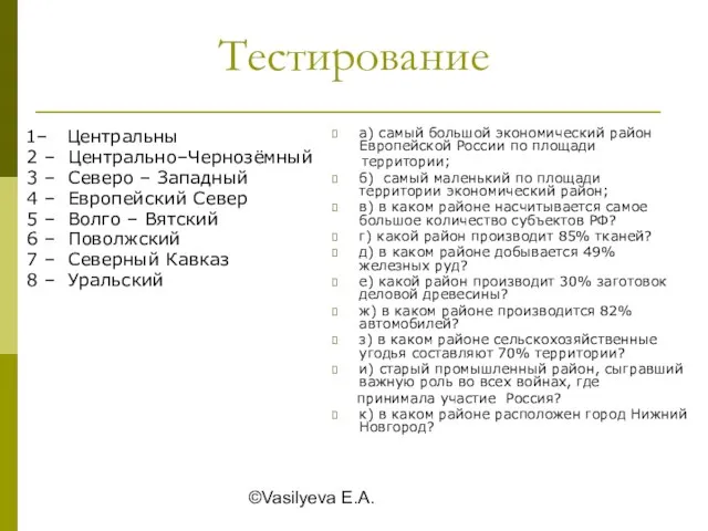 ©Vasilyeva E.A. Тестирование 1– Центральны 2 – Центрально–Чернозёмный 3 – Северо –