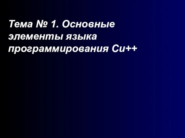 Тема № 1. Основные элементы языка программирования Си++