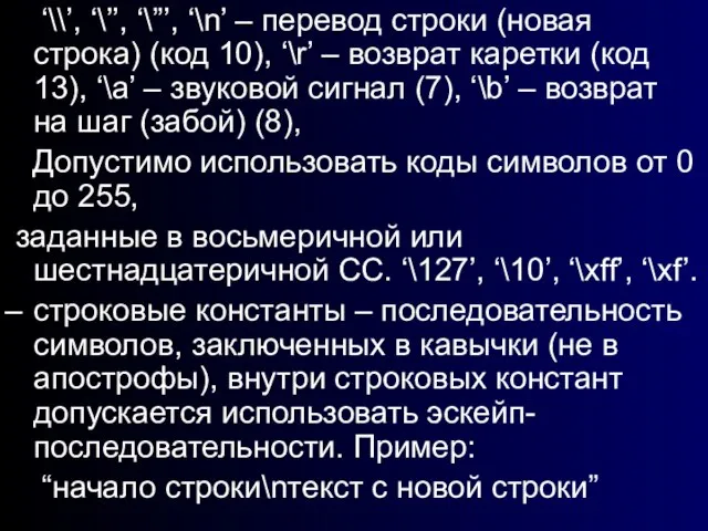 ‘\\’, ‘\’’, ‘\”’, ‘\n’ – перевод строки (новая строка) (код 10), ‘\r’