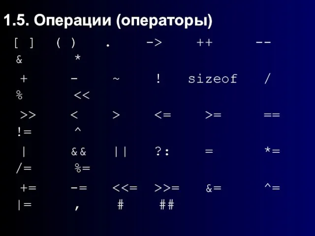 1.5. Операции (операторы) [ ] ( ) . -> ++ -- &