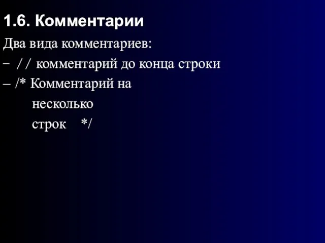 1.6. Комментарии Два вида комментариев: // комментарий до конца строки /* Комментарий на несколько строк */