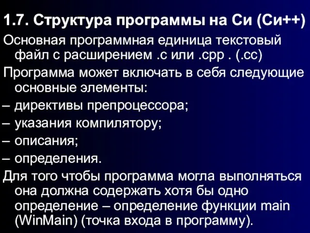 1.7. Структура программы на Си (Си++) Основная программная единица текстовый файл с