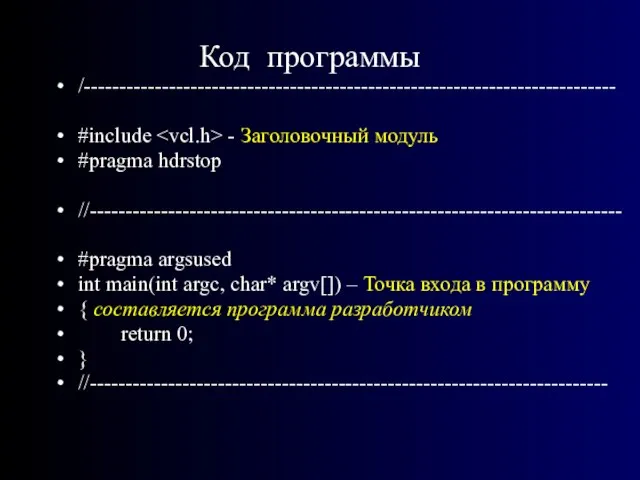 /--------------------------------------------------------------------------- #include - Заголовочный модуль #pragma hdrstop //--------------------------------------------------------------------------- #pragma argsused int main(int