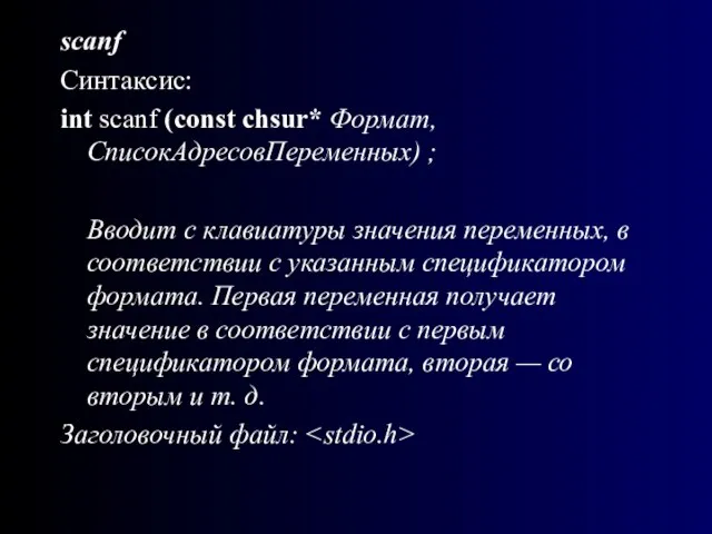 scanf Синтаксис: int scanf (const chsur* Формат, СписокАдресовПеременных) ; Вводит с клавиатуры