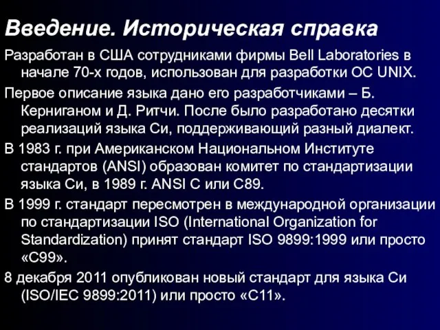 Введение. Историческая справка Разработан в США сотрудниками фирмы Bell Laboratories в начале