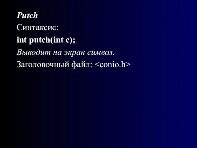 Putch Синтаксис: int putch(int с); Выводит на экран символ. Заголовочный файл: