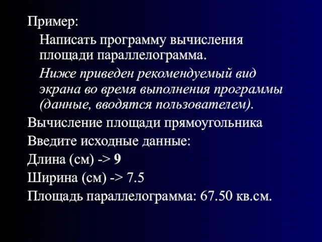 Пример: Написать программу вычисления площади параллелограмма. Ниже приведен рекомендуемый вид экрана во