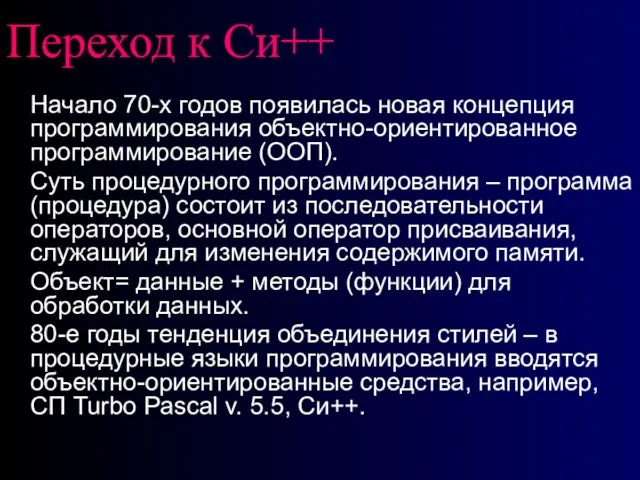 Переход к Си++ Начало 70-х годов появилась новая концепция программирования объектно-ориентированное программирование