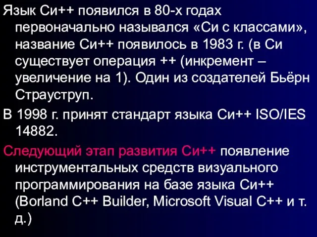 Язык Си++ появился в 80-х годах первоначально назывался «Си с классами», название