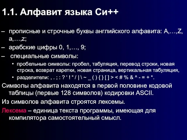 1.1. Алфавит языка Си++ прописные и строчные буквы английского алфавита: A,…,Z, a,…,z;