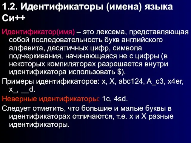 1.2. Идентификаторы (имена) языка Си++ Идентификатор(имя) – это лексема, представляющая собой последовательность