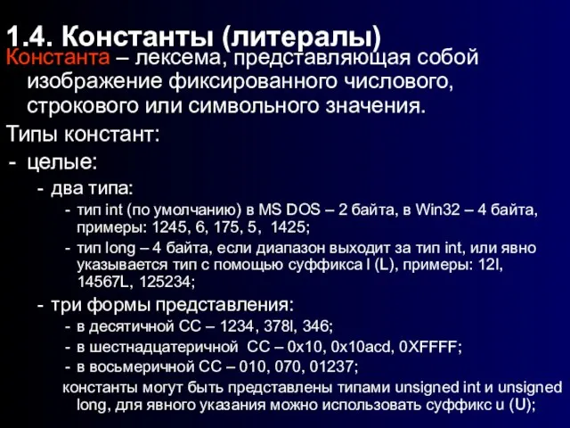 1.4. Константы (литералы) Константа – лексема, представляющая собой изображение фиксированного числового, строкового