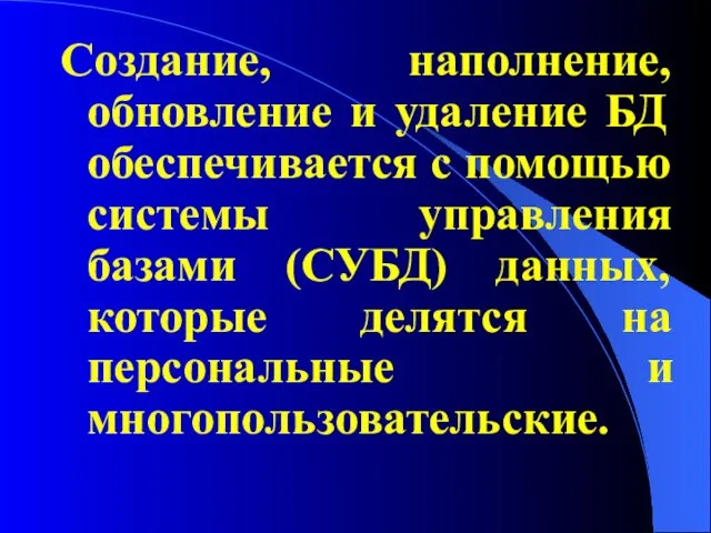 Создание, наполнение, обновление и удаление БД обеспечивается с помощью системы управления базами