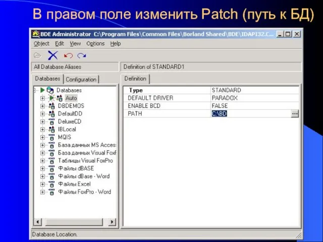 В правом поле изменить Patch (путь к БД)