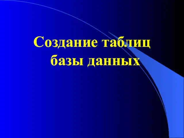 Создание таблиц базы данных