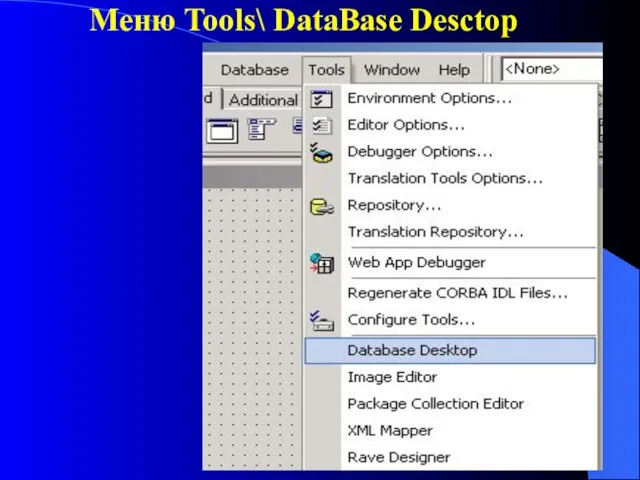 Меню Tools\ DataBase Desctop