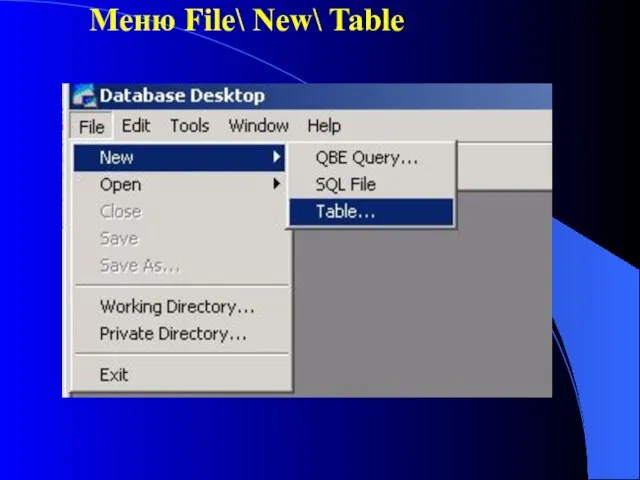 Меню File\ New\ Table