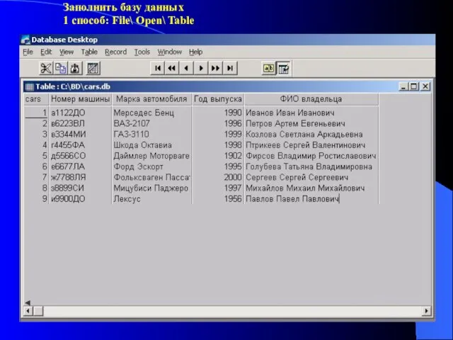 Заполнить базу данных 1 способ: File\ Open\ Table
