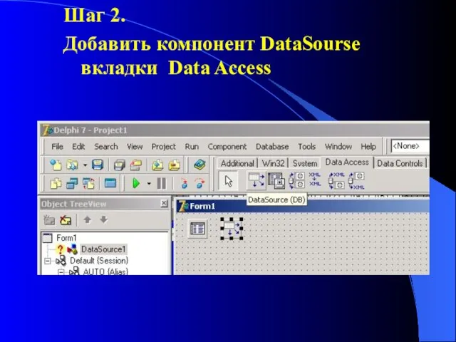 Шаг 2. Добавить компонент DataSourse вкладки Data Access