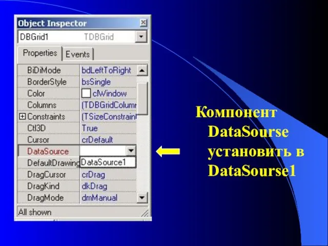 Компонент DataSourse установить в DataSourse1
