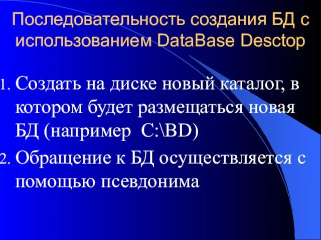Последовательность создания БД с использованием DataBase Desctop Создать на диске новый каталог,