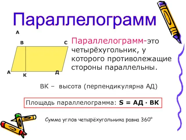 А Параллелограмм А В С Д К Параллелограмм-это четырёхугольник, у которого противолежащие