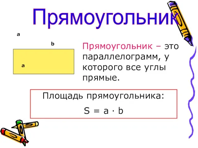 а Прямоугольник а b Прямоугольник – это параллелограмм, у которого все углы