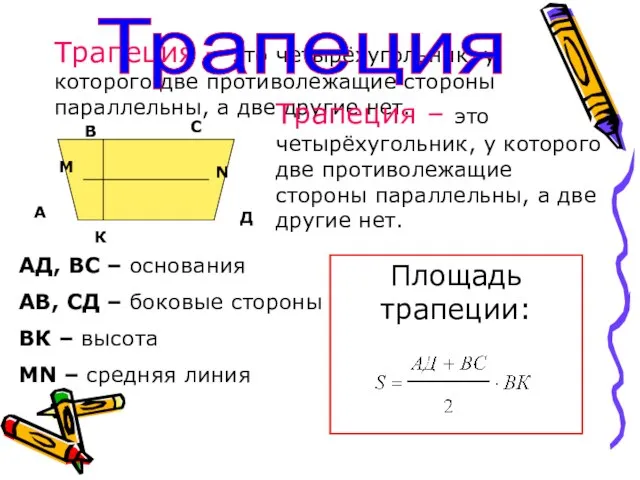 Трапеция – это четырёхугольник, у которого две противолежащие стороны параллельны, а две