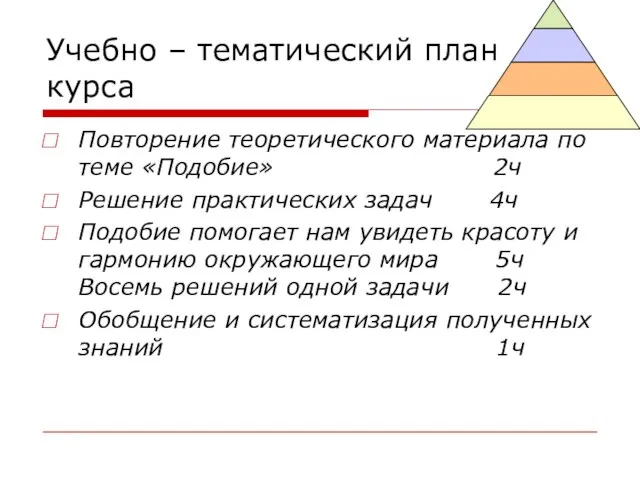 Учебно – тематический план курса Повторение теоретического материала по теме «Подобие» 2ч