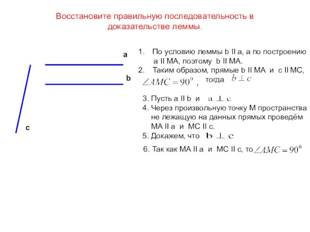 Восстановите правильную последовательность в доказательстве леммы. a b c По условию леммы