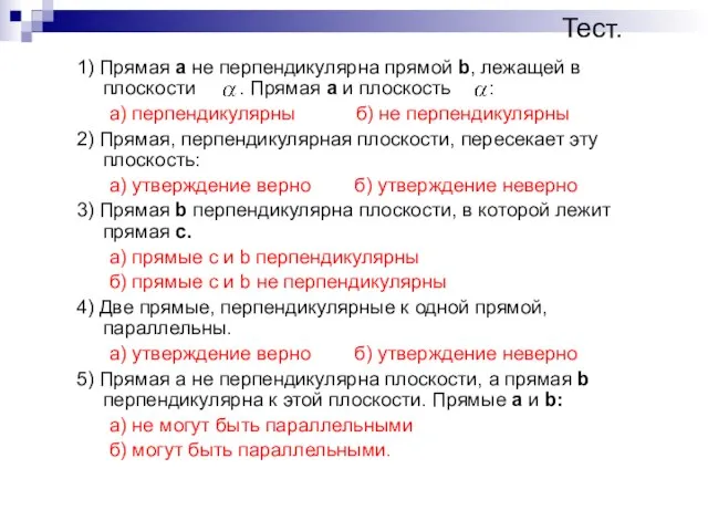 Тест. 1) Прямая a не перпендикулярна прямой b, лежащей в плоскости .