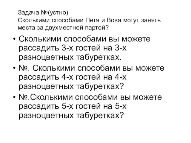 Задача №(устно) Сколькими способами Петя и Вова могут занять места за двухместной