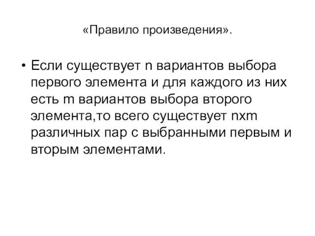 «Правило произведения». Если существует n вариантов выбора первого элемента и для каждого