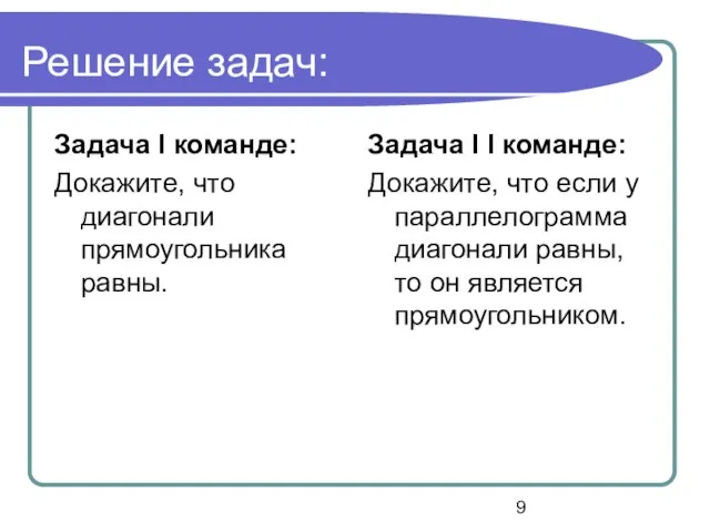 Решение задач: Задача I команде: Докажите, что диагонали прямоугольника равны. Задача I