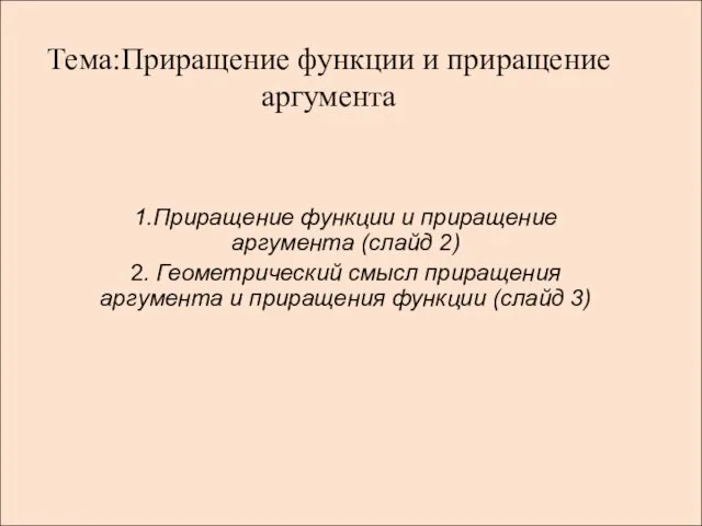 Презентация на тему Приращение функции и приращение аргумента