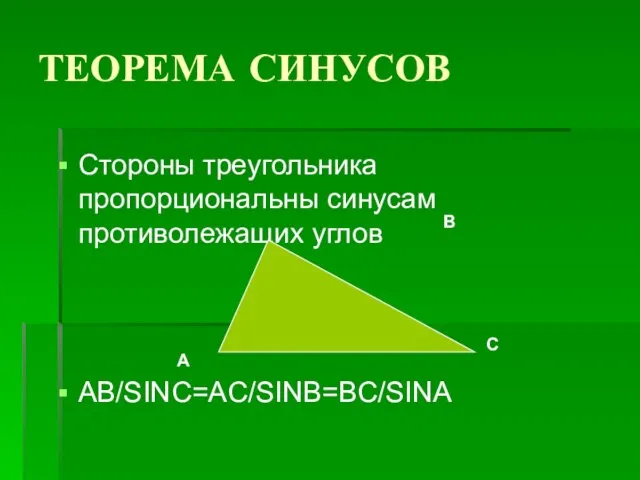 ТЕОРЕМА СИНУСОВ Стороны треугольника пропорциональны синусам противолежащих углов AB/SINC=AC/SINB=BC/SINA А В С