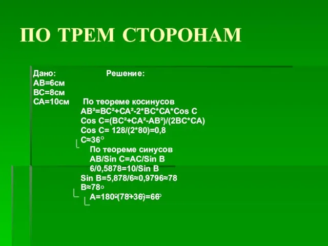 ПО ТРЕМ СТОРОНАМ Дано: Решение: АВ=6см ВС=8см СА=10см По теореме косинусов АВ²=ВС²+СА²-2*ВС*СА*Соs