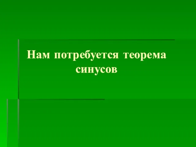 Нам потребуется теорема синусов