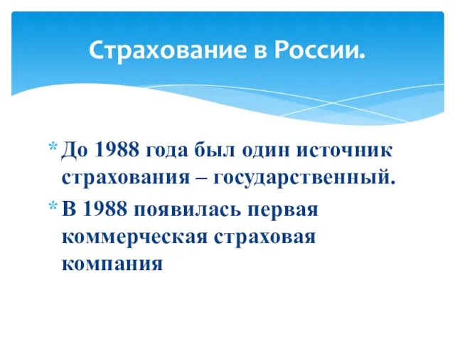 До 1988 года был один источник страхования – государственный. В 1988 появилась