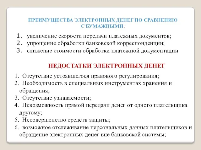 ПРЕИМУЩЕСТВА ЭЛЕКТРОННЫХ ДЕНЕГ ПО СРАВНЕНИЮ С БУМАЖНЫМИ: увеличение скорости передачи платежных документов;