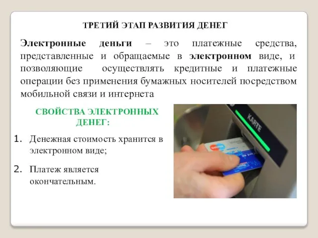 Электронные деньги – это платежные средства, представленные и обращаемые в электронном виде,