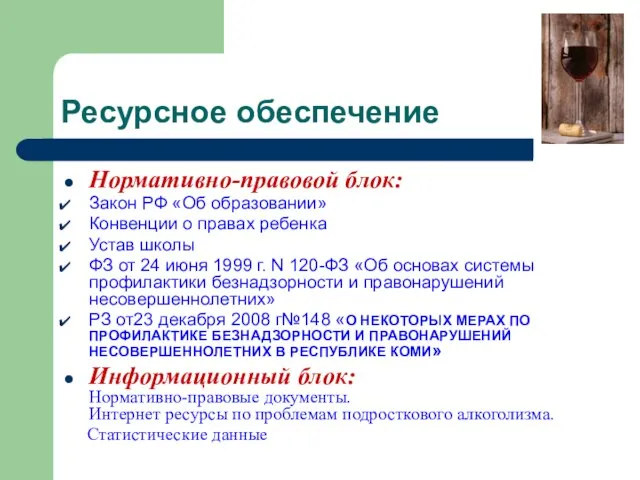 Ресурсное обеспечение Нормативно-правовой блок: Закон РФ «Об образовании» Конвенции о правах ребенка