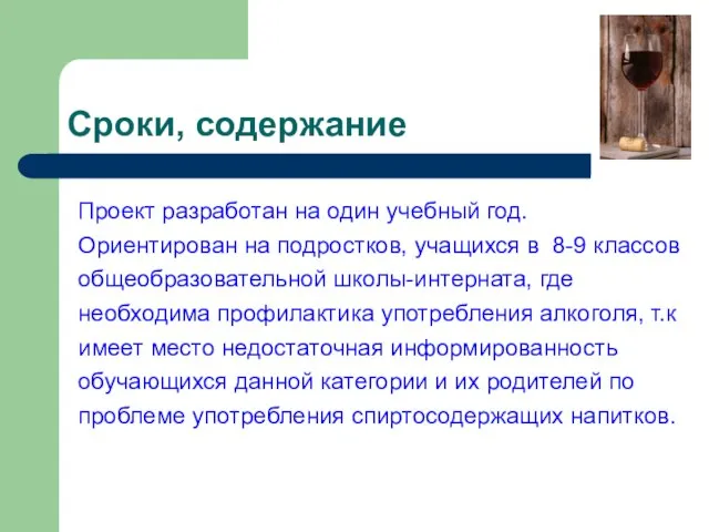 Сроки, содержание Проект разработан на один учебный год. Ориентирован на подростков, учащихся