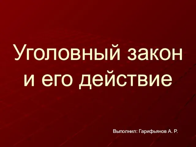 Презентация на тему Уголовный закон и его действие