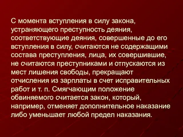 С момента вступления в силу закона, устраняющего преступность деяния, соответствующие деяния, совершенные