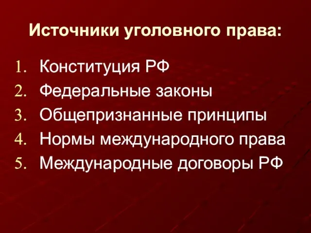 Источники уголовного права: Конституция РФ Федеральные законы Общепризнанные принципы Нормы международного права Международные договоры РФ