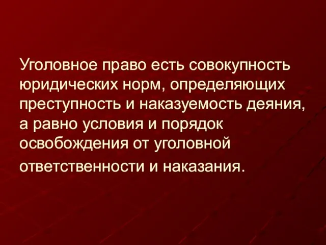 Уголовное право есть совокупность юридических норм, определяющих преступность и наказуемость деяния, а