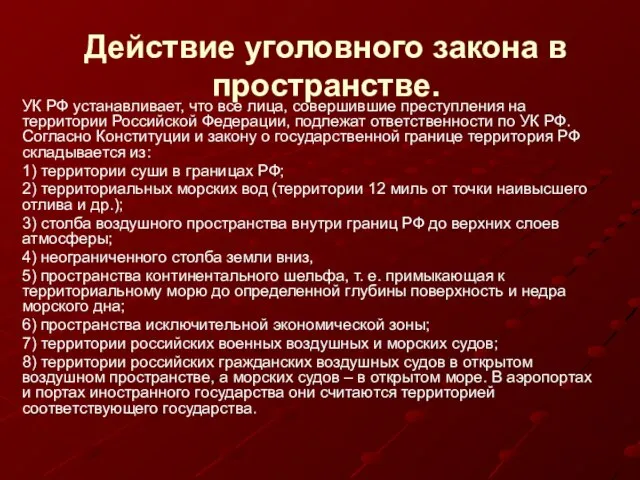 Действие уголовного закона в пространстве. УК РФ устанавливает, что все лица, совершившие