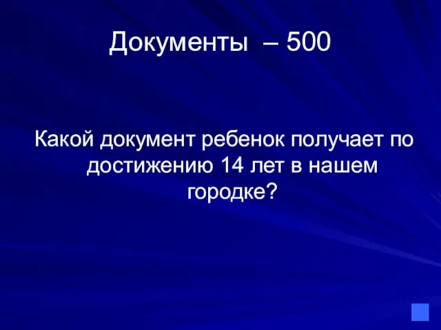 Документы – 500 Какой документ ребенок получает по достижению 14 лет в нашем городке?